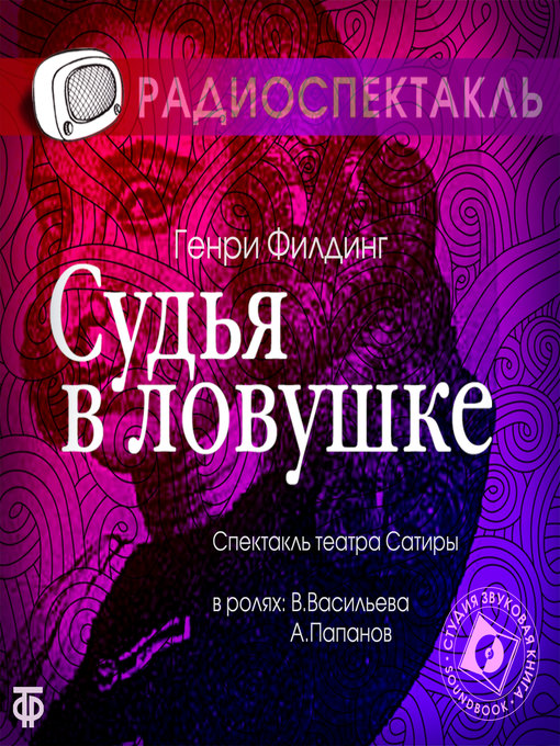 Cover image for Судья в ловушке